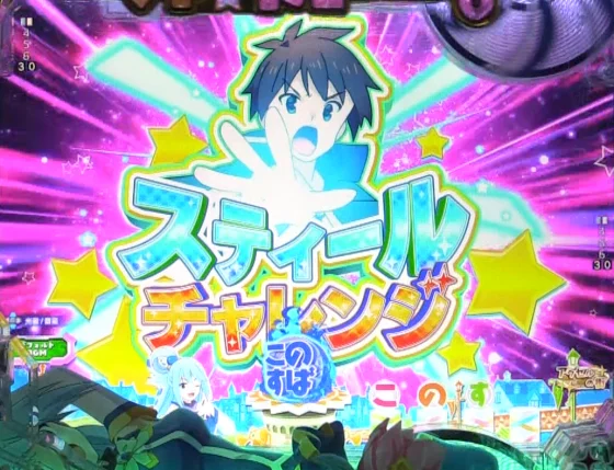 パチンコP【超甘LT】この素晴らしい世界に祝福を！最終クエスト1/49のスティールチャレンジ