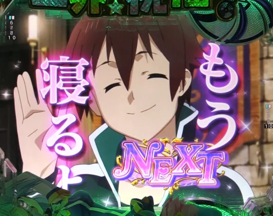 パチンコP【超甘LT】この素晴らしい世界に祝福を！最終クエスト1/49の継続演出