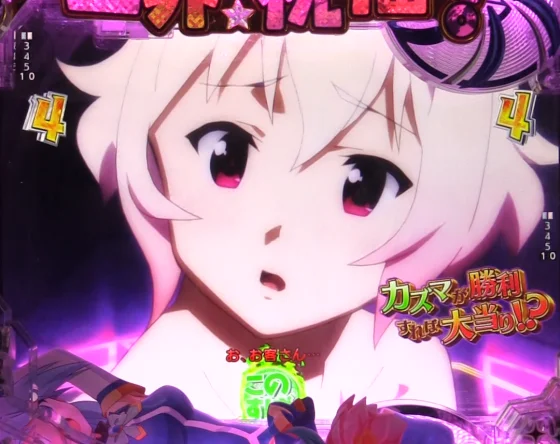 パチンコP【超甘LT】この素晴らしい世界に祝福を！最終クエスト1/49のサキュバスリーチ