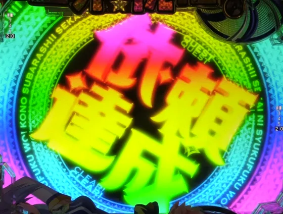 パチンコP【超甘LT】この素晴らしい世界に祝福を！最終クエスト1/49の全回転リーチ