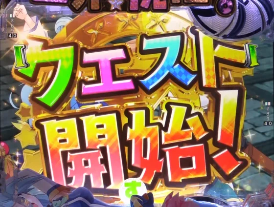 パチンコP【超甘LT】この素晴らしい世界に祝福を！最終クエスト1/49のクエストリーチ