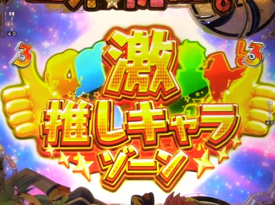 パチンコP【超甘LT】この素晴らしい世界に祝福を！最終クエスト1/49の激推しキャラゾーン