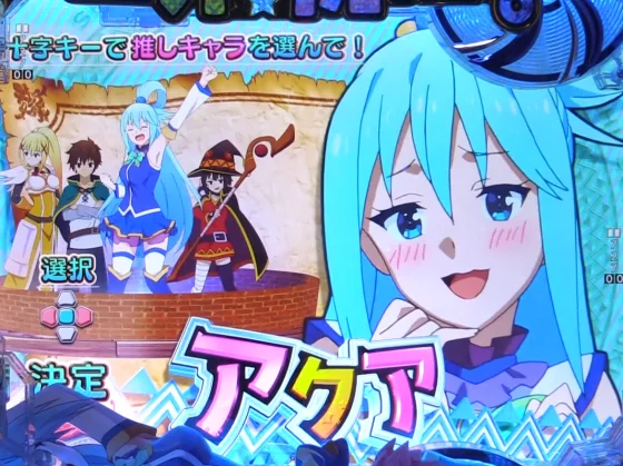 パチンコP【超甘LT】この素晴らしい世界に祝福を！最終クエスト1/49の推しキャラ選択