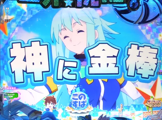 パチンコP【超甘LT】この素晴らしい世界に祝福を！最終クエスト1/49の楽曲連続予告