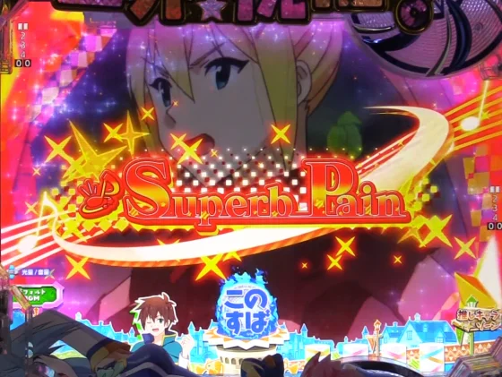 パチンコP【超甘LT】この素晴らしい世界に祝福を！最終クエスト1/49の楽曲タイトル