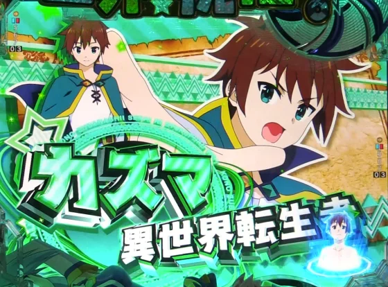 パチンコP【超甘LT】この素晴らしい世界に祝福を！最終クエスト1/49のカズマ選択時