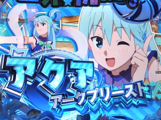 パチンコP【超甘LT】この素晴らしい世界に祝福を！最終クエスト1/49のアクア選択時