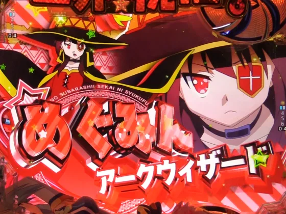 パチンコP【超甘LT】この素晴らしい世界に祝福を！最終クエスト1/49のめぐみん選択時