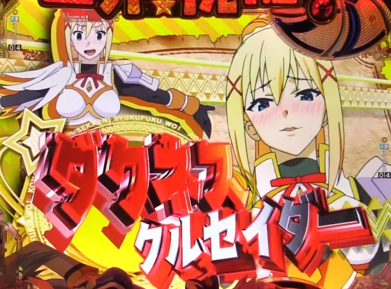 パチンコP【超甘LT】この素晴らしい世界に祝福を！最終クエスト1/49のダクネス選択時