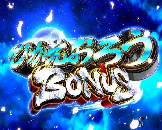 ひかえおろうBONUS