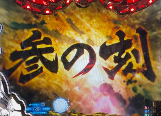 連続予告参の刻