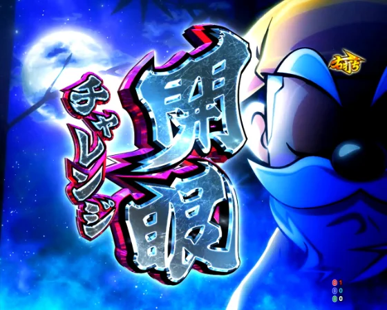 開眼チャレンジ