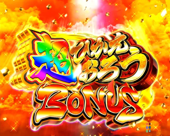 超ひかえおろうBONUS