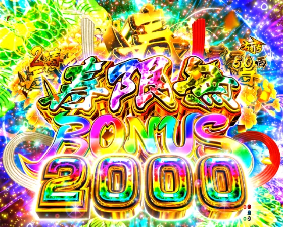 寿限無BONUS 2000