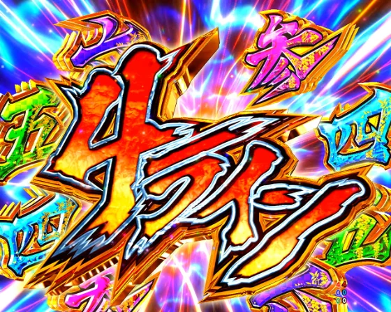 御一行連斬リーチのライン数