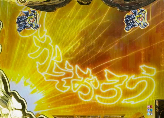 ひかえおろうリーチのひかえおろうランプ（金）