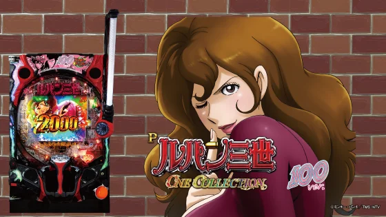 ルパン三世 ONE COLLECTION100（パチンコ）解析情報サイト
