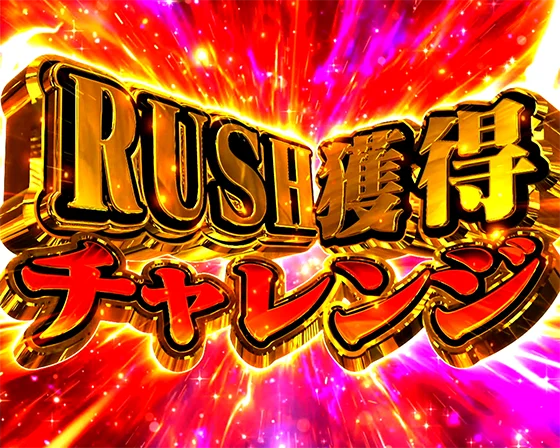 パチンコPルパン三世 ONE COLLECTION 100ver.のRUSH獲得チャレンジ画像