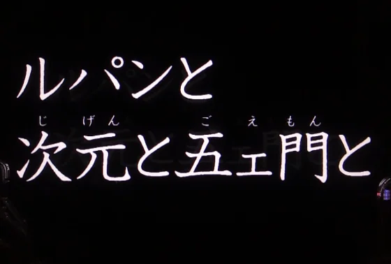 パチンコPルパン三世 ONE COLLECTION 100ver.のタイプライタ予告画像