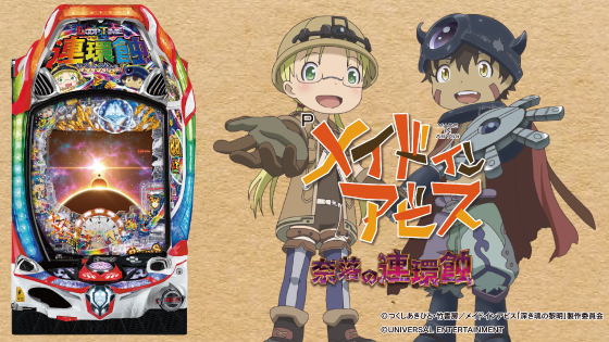 パチンコPメイドインアビス 奈落の連環蝕の筐体キャラ画像