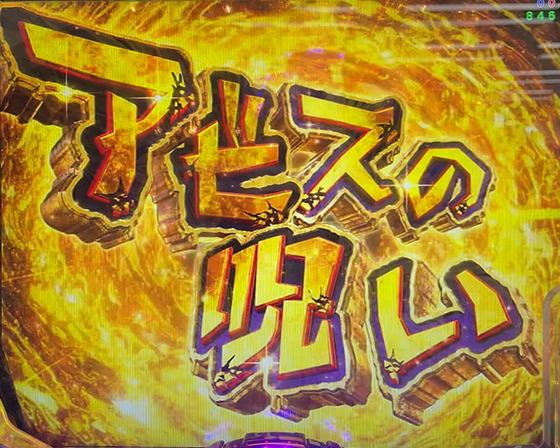 パチンコPメイドインアビス 奈落の連環蝕のアビスの呪い画像