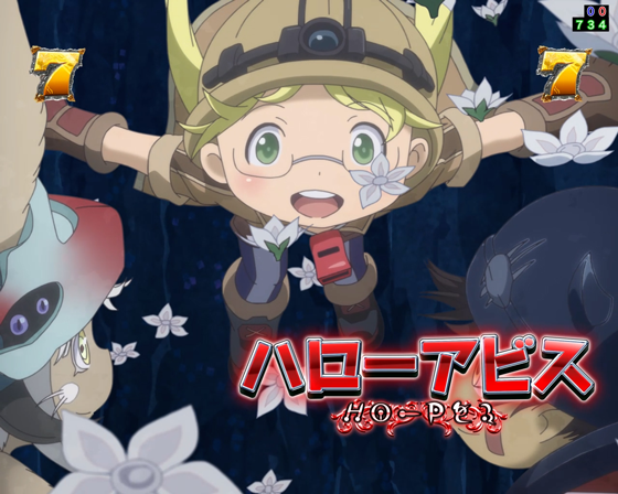 パチンコPメイドインアビス 奈落の連環蝕のハローアビスリーチ画像