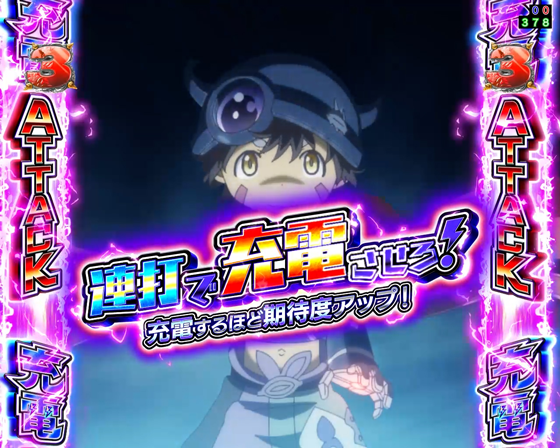 パチンコPメイドインアビス 奈落の連環蝕のレグ充電ATTACK画像