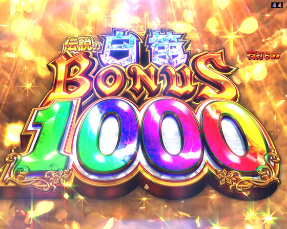 パチンコPメイドインアビス 奈落の連環蝕の伝説の白笛BONUS画像