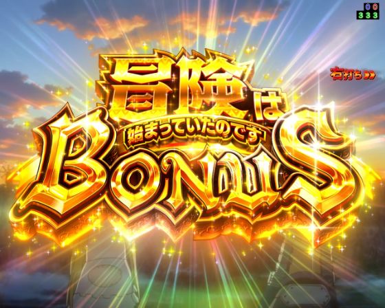 パチンコPメイドインアビス 奈落の連環蝕の冒険は始まっていたのですBONUS画像