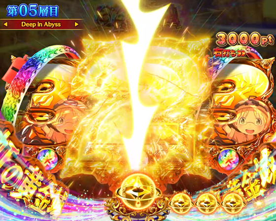 パチンコPメイドインアビス 奈落の連環蝕の虹の黄金域画像