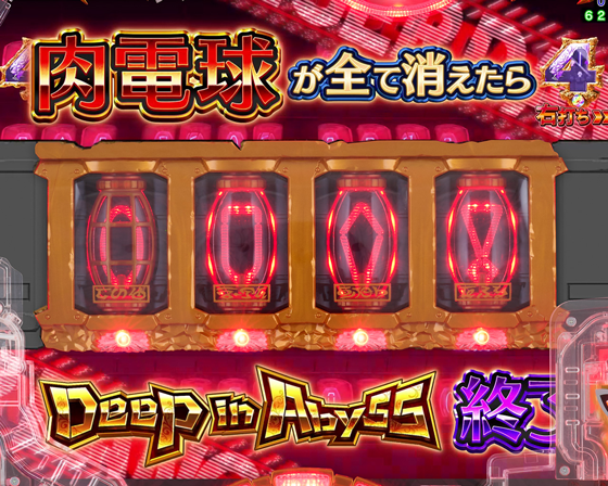 パチンコPメイドインアビス 奈落の連環蝕の肉電球転落演出画像