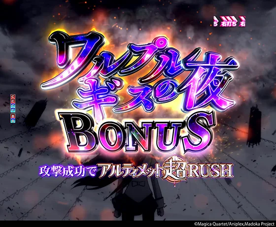 ワルプルギスの夜BONUS