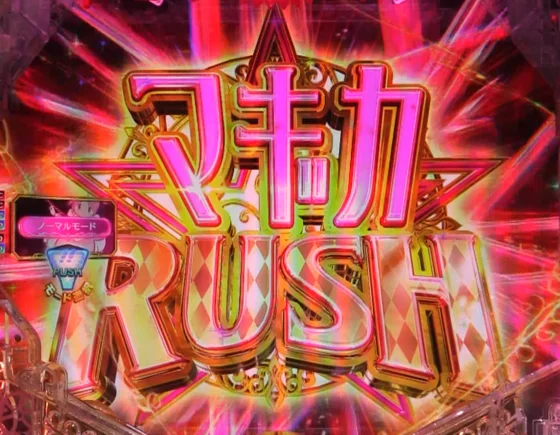 マギカRUSH突入画面