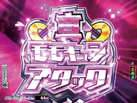 Ｐ モモキュンソード 速撃99ver.の真・モモキュンアタックの画像