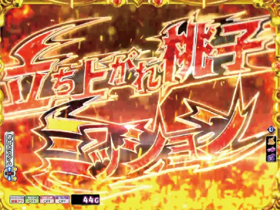 Ｐ モモキュンソード 速撃99ver.の立ち上がれ桃子ミッションの画像