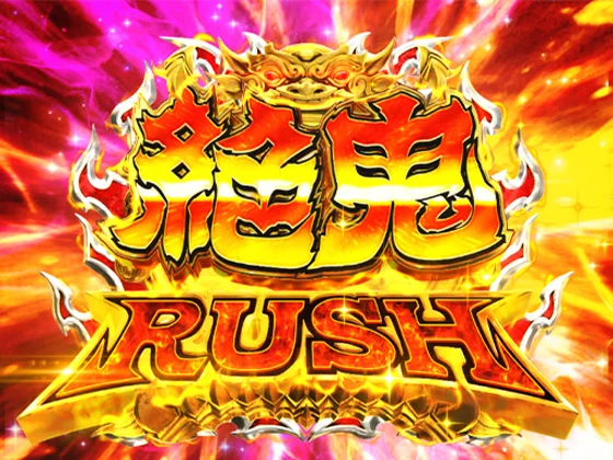 パチンコＰ モモキュンソード 速撃99ver.のバトルタイプの「絶鬼RUSH」画像