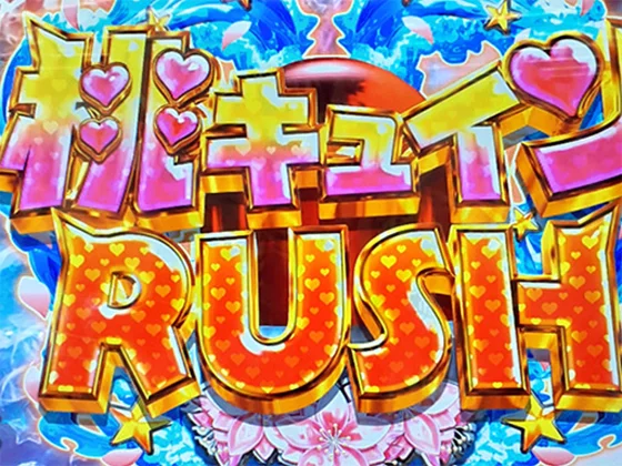 パチンコＰ モモキュンソード 速撃99ver.の一発告知タイプの「桃キュインRUSH」画像