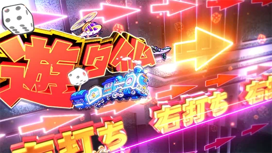 遊タイム突入画面