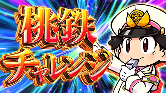 桃鉄チャレンジ突入画面