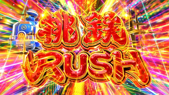 桃鉄RUSH突入画面