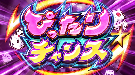 ぴったりチャンス