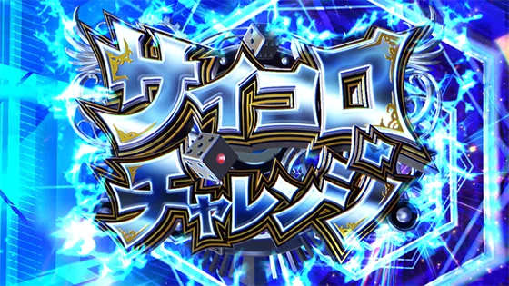 サイコロチャレンジ