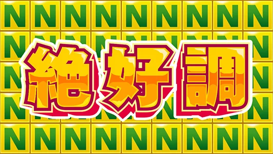 絶好調ZONE