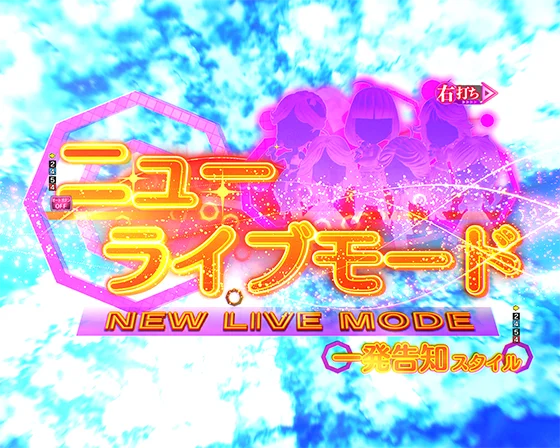 ニューライブモード