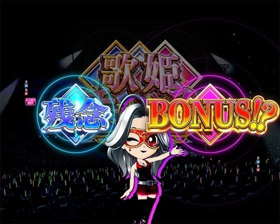 歌姫チャンス