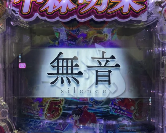 無音予告