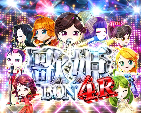歌姫BONUS