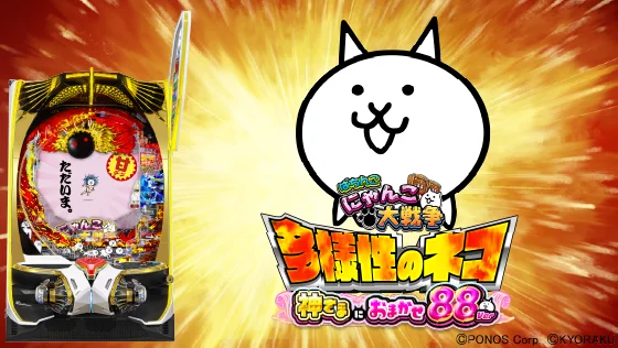パチンコP にゃんこ大戦争 多様性のネコ 神さまにおまかせ88ver.の筐体キャラ画像