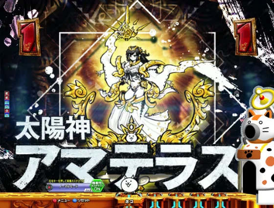 パチンコP にゃんこ大戦争 多様性のネコ 神さまにおまかせ88ver.のアマテラス画像