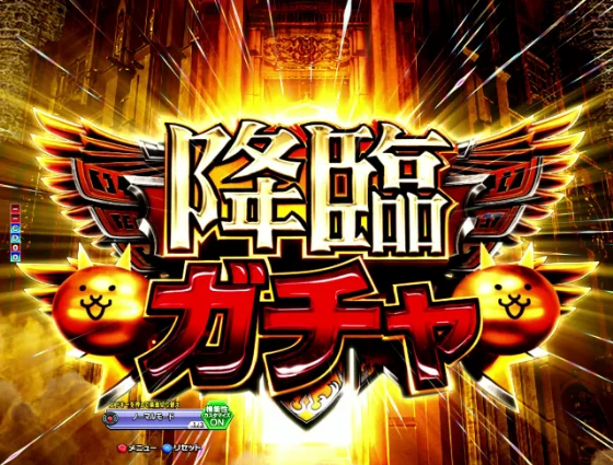 パチンコP にゃんこ大戦争 多様性のネコ 神さまにおまかせ88ver.の降臨ガチャ画像